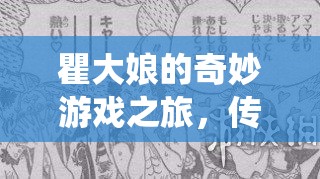 瞿大娘的奇妙游戲之旅，傳統(tǒng)與現(xiàn)代文化的碰撞之旅
