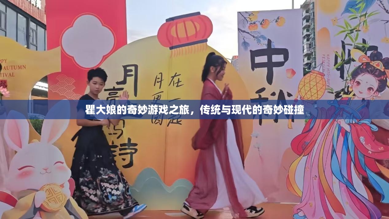 瞿大娘的奇妙游戲之旅，傳統(tǒng)與現(xiàn)代文化的碰撞之旅