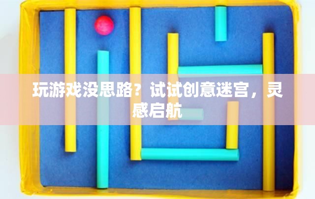 創(chuàng)意迷宮，解鎖游戲靈感的新鑰匙