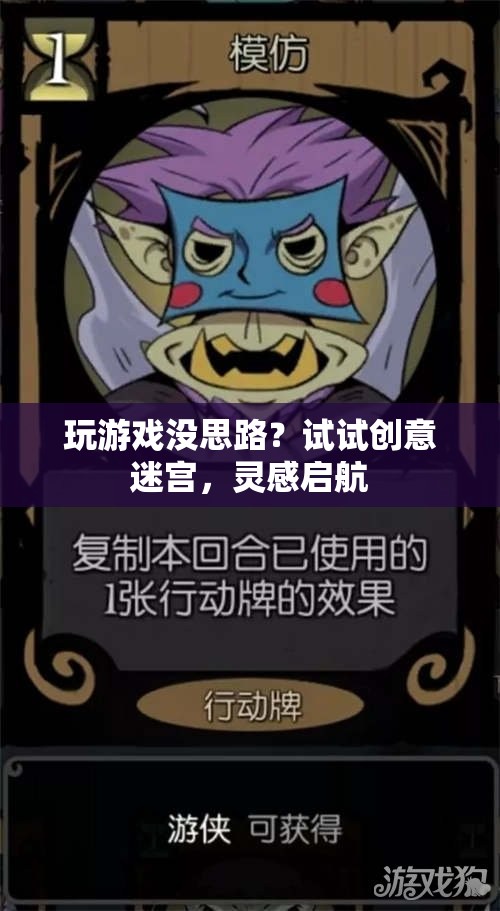 創(chuàng)意迷宮，解鎖游戲靈感的新鑰匙