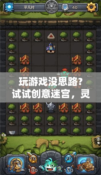 創(chuàng)意迷宮，解鎖游戲靈感的新鑰匙