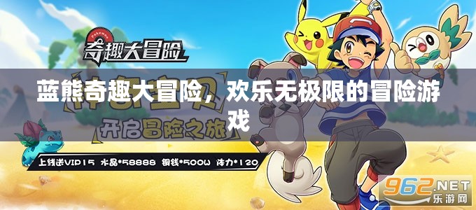 藍(lán)熊奇趣大冒險，歡樂無極限的探險之旅