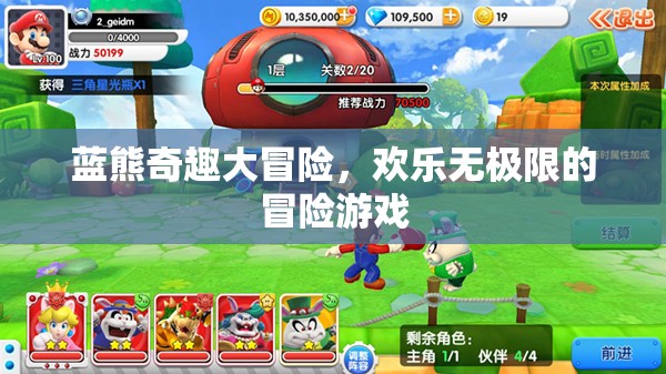 藍(lán)熊奇趣大冒險，歡樂無極限的探險之旅