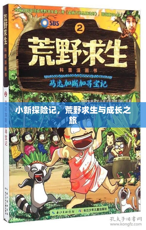 荒野求生，小新的成長之旅