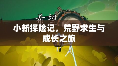 荒野求生，小新的成長之旅