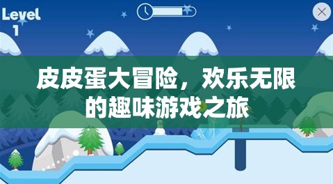 皮皮蛋大冒險(xiǎn)，歡樂無限的趣味游戲之旅