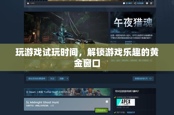 解鎖游戲樂趣，試玩時間——黃金窗口的探索之旅