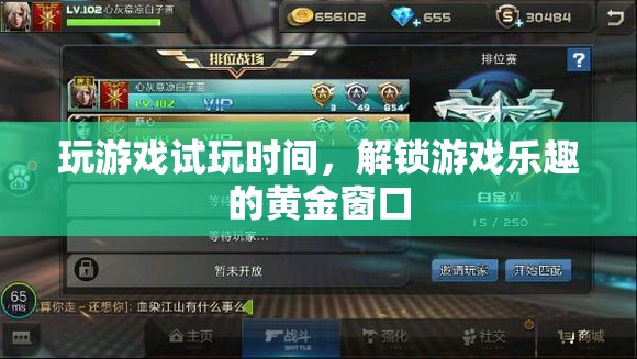 解鎖游戲樂趣，試玩時間——黃金窗口的探索之旅