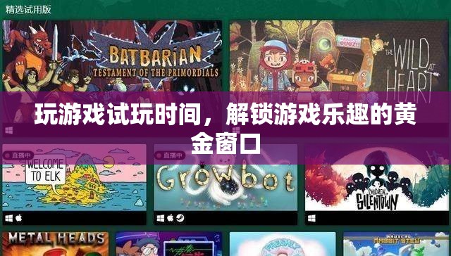 解鎖游戲樂趣，試玩時間——黃金窗口的探索之旅