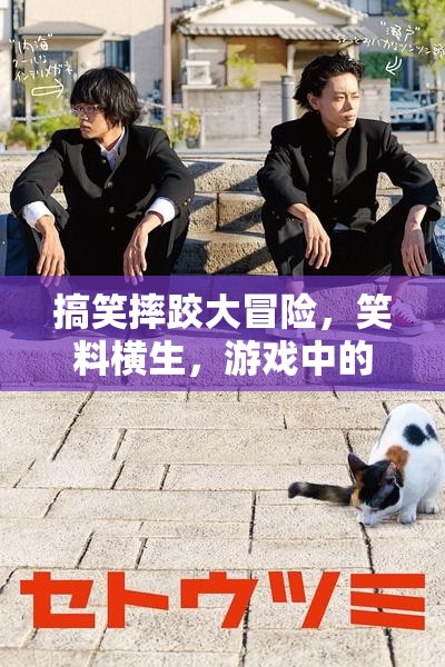 笑料不斷！搞笑摔跤大冒險(xiǎn)帶你體驗(yàn)意外喜劇的樂(lè)趣