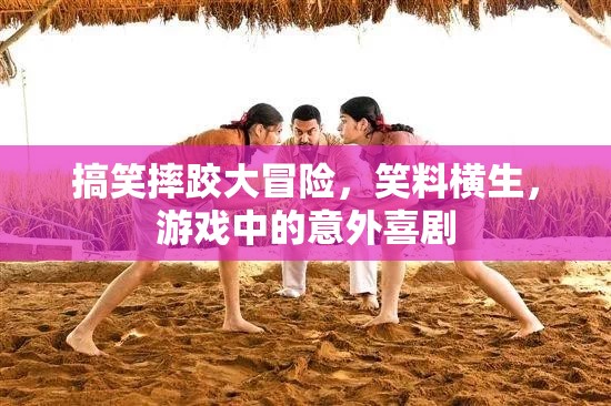 笑料不斷！搞笑摔跤大冒險(xiǎn)帶你體驗(yàn)意外喜劇的樂(lè)趣