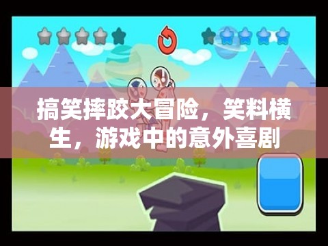 笑料不斷！搞笑摔跤大冒險(xiǎn)帶你體驗(yàn)意外喜劇的樂(lè)趣