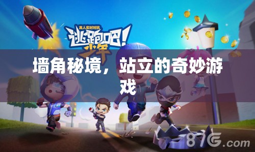 墻角秘境，探索站立的奇妙游戲