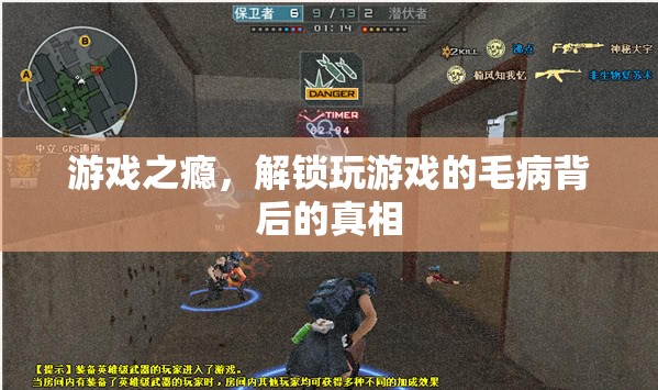 游戲成癮，揭秘背后隱藏的真相