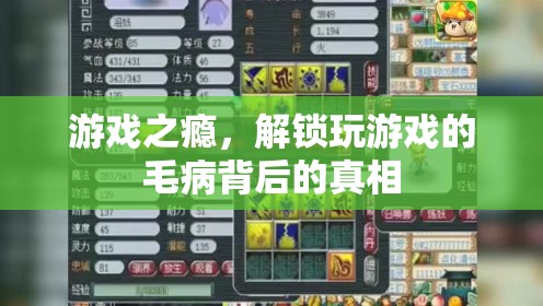 游戲成癮，揭秘背后隱藏的真相
