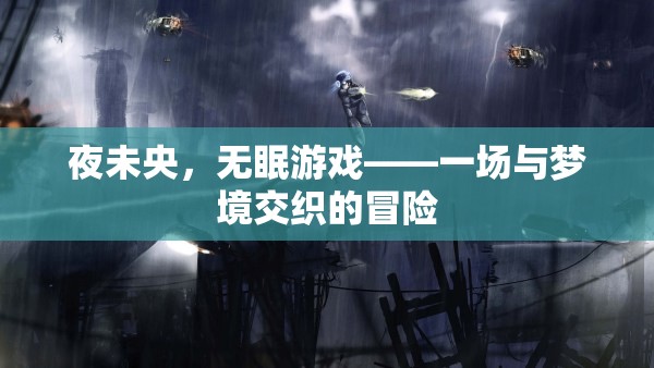 夜未央，無眠游戲——夢境與現(xiàn)實的交錯冒險