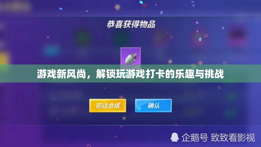 解鎖游戲新風(fēng)尚，打卡挑戰(zhàn)的樂趣與挑戰(zhàn)