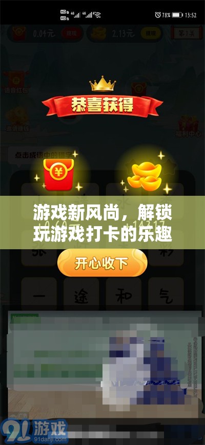 解鎖游戲新風(fēng)尚，打卡挑戰(zhàn)的樂趣與挑戰(zhàn)