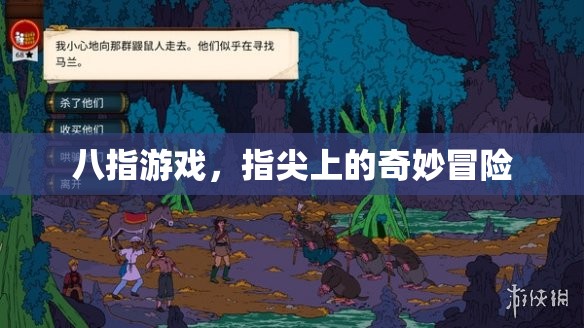 八指游戲，指尖上的奇妙冒險