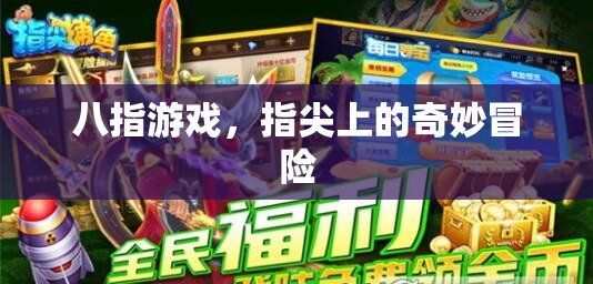 八指游戲，指尖上的奇妙冒險