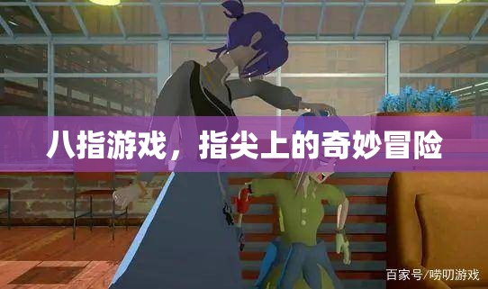 八指游戲，指尖上的奇妙冒險