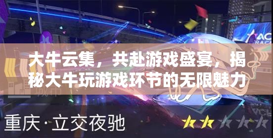 大牛云集，揭秘游戲盛宴中的無(wú)限魅力