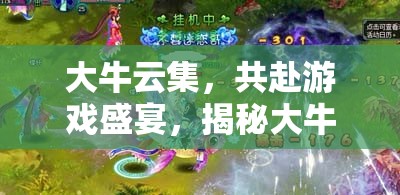 大牛云集，揭秘游戲盛宴中的無(wú)限魅力