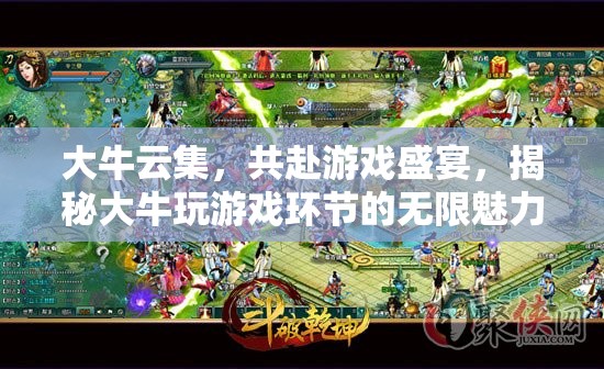 大牛云集，揭秘游戲盛宴中的無(wú)限魅力