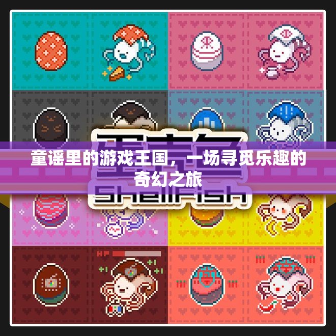 童謠里的游戲王國(guó)，一場(chǎng)尋覓樂趣的奇幻之旅