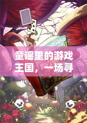 童謠里的游戲王國(guó)，一場(chǎng)尋覓樂趣的奇幻之旅