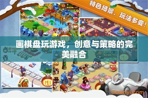 畫棋盤游戲，創(chuàng)意與策略的完美碰撞