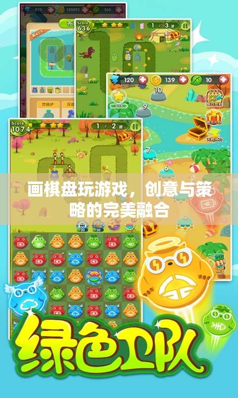 畫棋盤游戲，創(chuàng)意與策略的完美碰撞