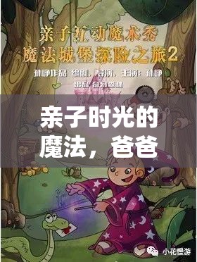 親子時光的魔法，爸爸與她的歡樂游戲之旅