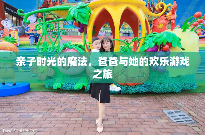 親子時光的魔法，爸爸與她的歡樂游戲之旅