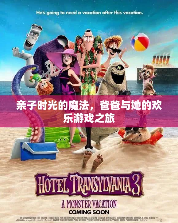 親子時光的魔法，爸爸與她的歡樂游戲之旅