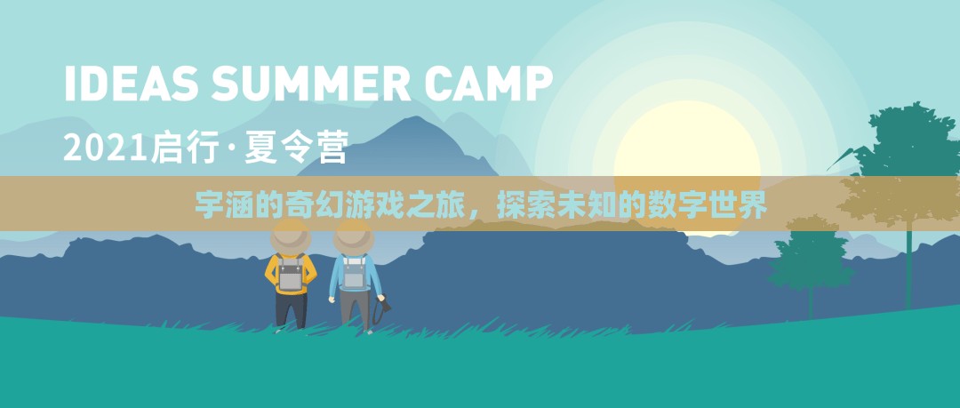 宇涵的數(shù)字奇境，一場未知世界的奇幻游戲之旅