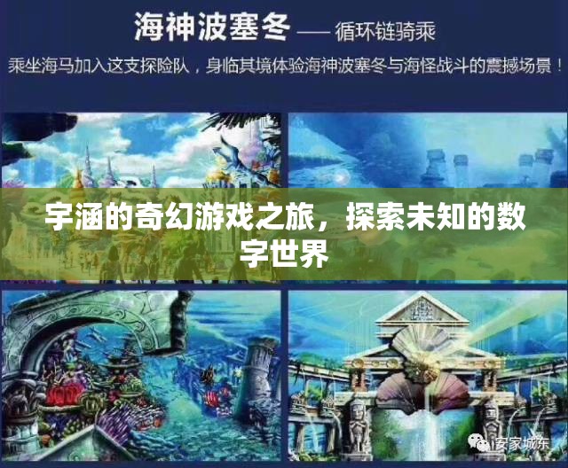 宇涵的數(shù)字奇境，一場未知世界的奇幻游戲之旅