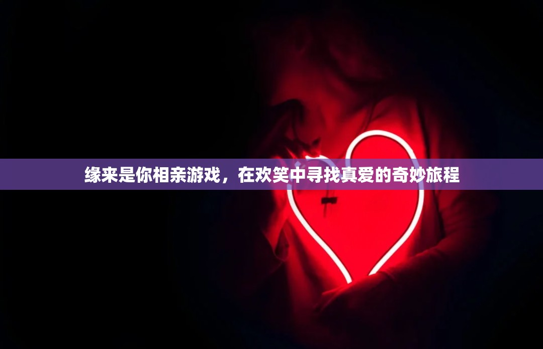 緣來是你，一場在歡笑中尋找真愛的奇妙相親游戲之旅