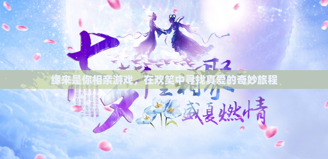 緣來是你，一場在歡笑中尋找真愛的奇妙相親游戲之旅