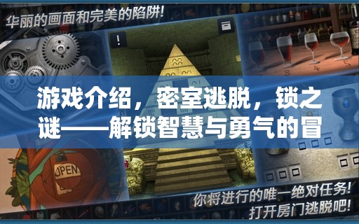 解鎖智慧與勇氣的冒險(xiǎn)之旅，密室逃脫之鎖之謎