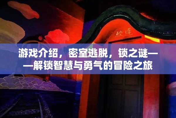 解鎖智慧與勇氣的冒險(xiǎn)之旅，密室逃脫之鎖之謎