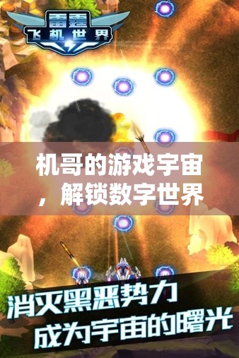 機(jī)哥的數(shù)字游戲宇宙，解鎖無(wú)限可能