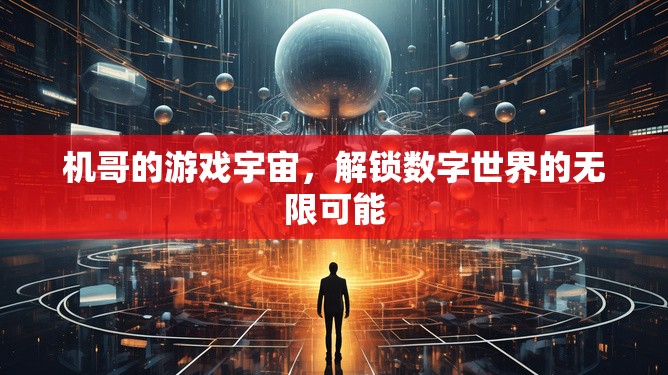 機(jī)哥的數(shù)字游戲宇宙，解鎖無(wú)限可能