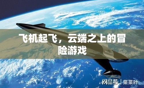 云端之上的冒險(xiǎn)，飛機(jī)起飛之旅