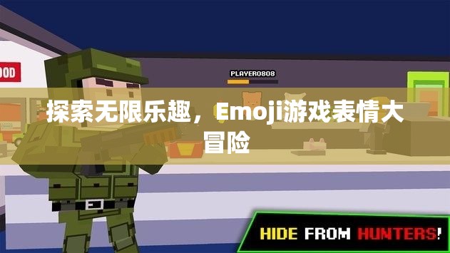 Emoji游戲表情，一場探索無限樂趣的冒險之旅