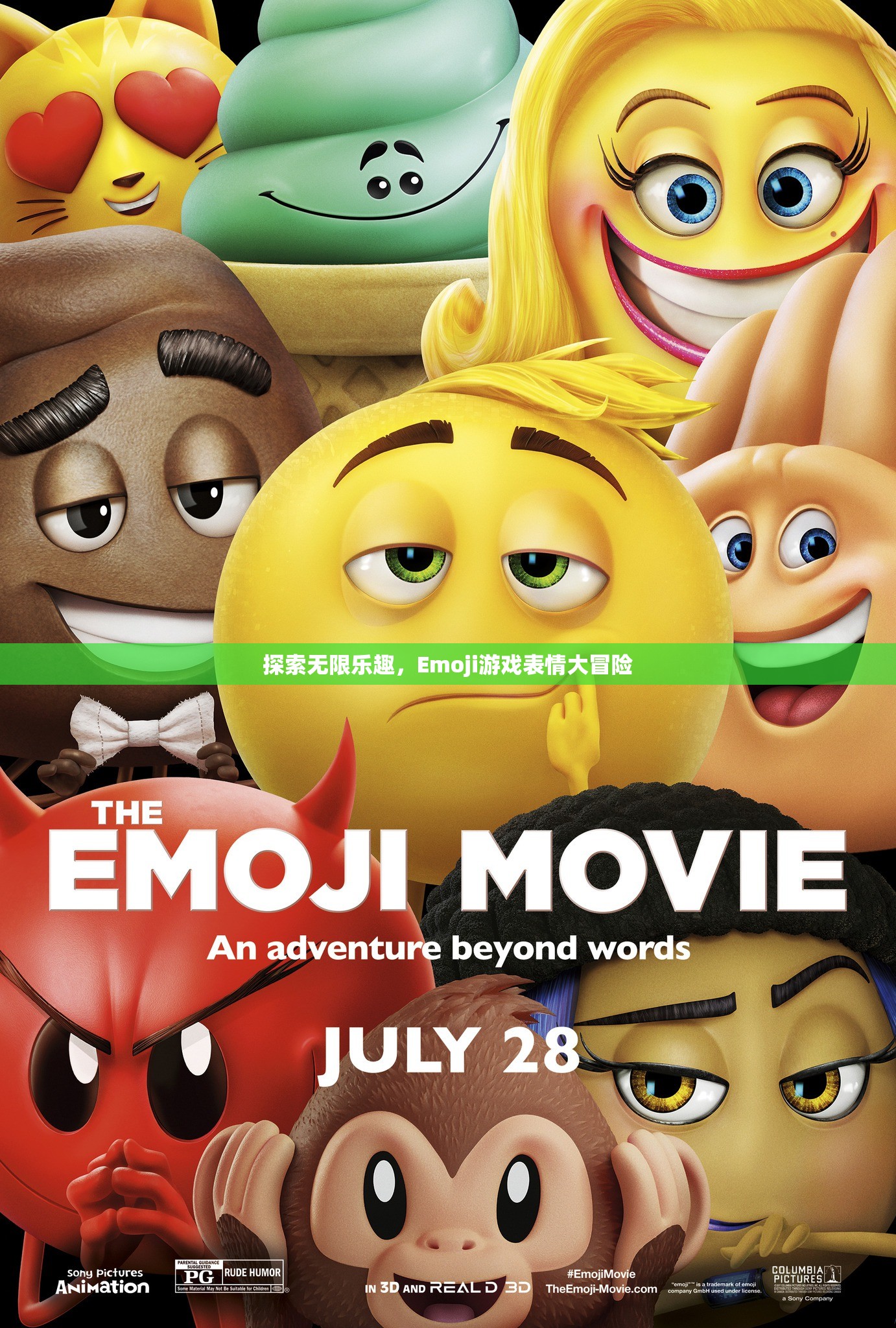 Emoji游戲表情，一場探索無限樂趣的冒險之旅