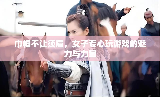 巾幗游戲高手，女性玩家專注與力量的魅力