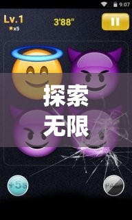 Emoji游戲表情，一場探索無限樂趣的冒險之旅