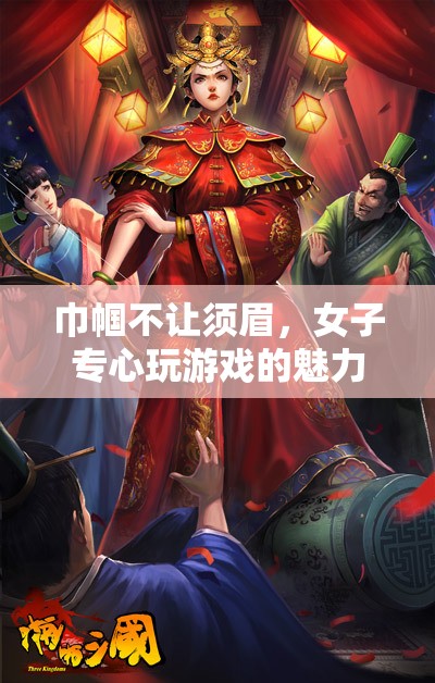 巾幗游戲高手，女性玩家專注與力量的魅力