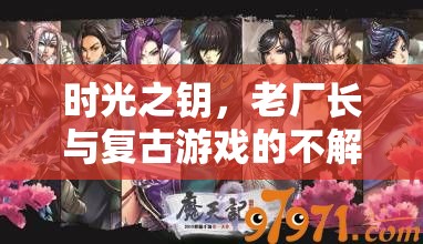 時光之鑰，老廠長與復(fù)古游戲的不解之緣